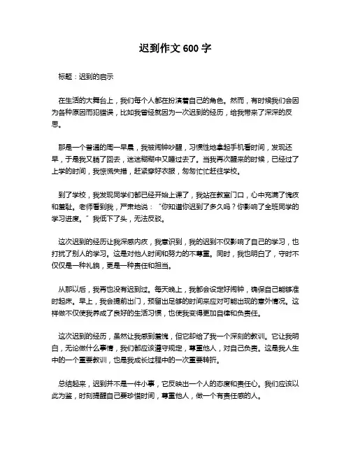 迟到作文600字