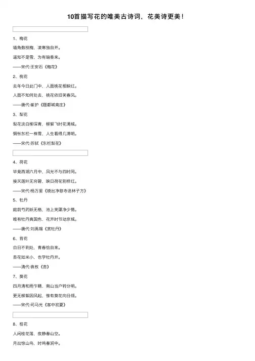 10首描写花的唯美古诗词，花美诗更美！
