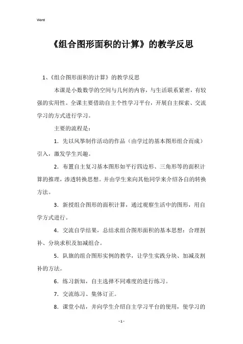 《组合图形面积的计算》的教学反思