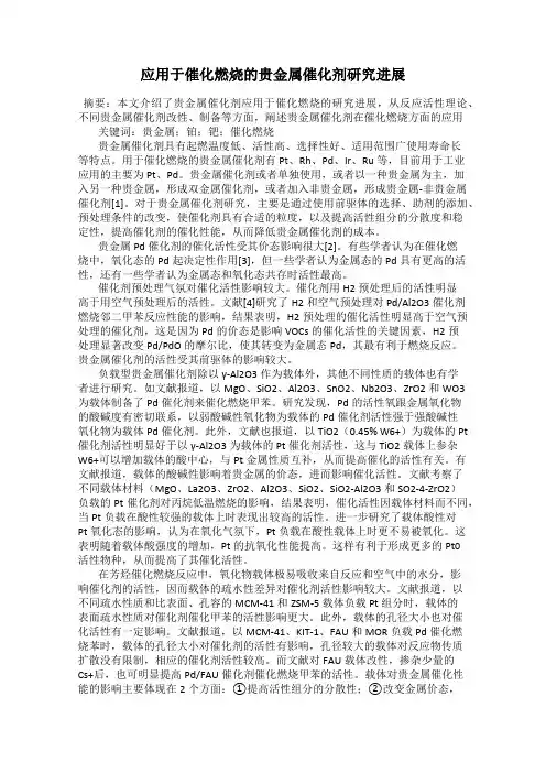 应用于催化燃烧的贵金属催化剂研究进展