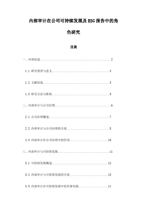 内部审计在公司可持续发展及ESG报告中的角色研究