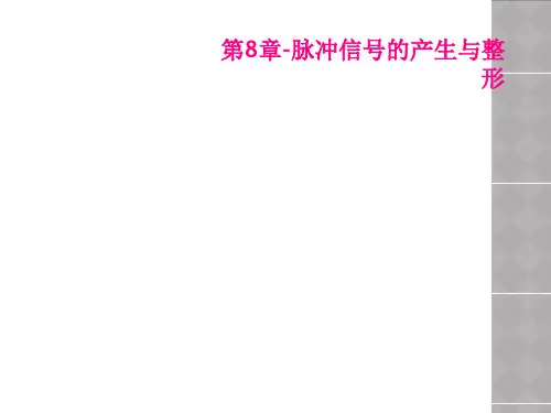 第8章脉冲信号的产生与整形
