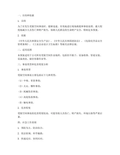受限空间事故现场应急预案