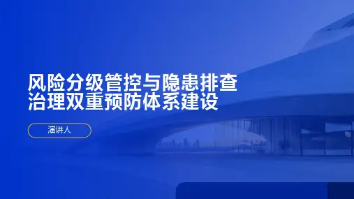 风险分级管控与隐患排查治理双重预防体系建设