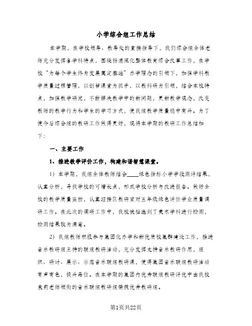 小学综合组工作总结(7篇)
