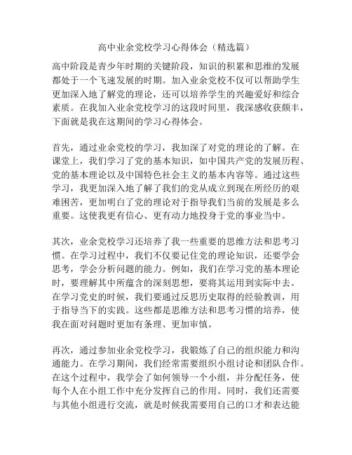 高中业余党校学习心得体会(精选篇)