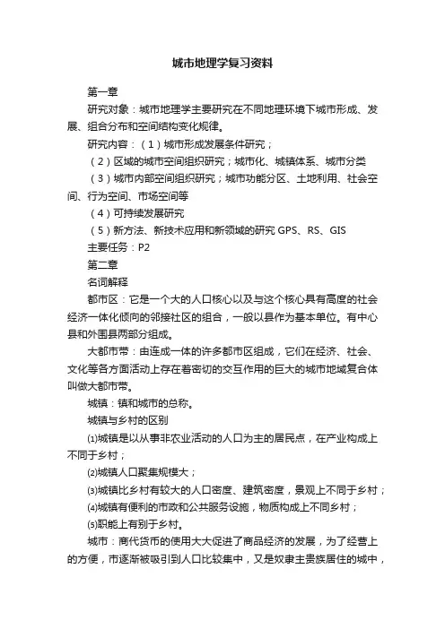 城市地理学复习资料