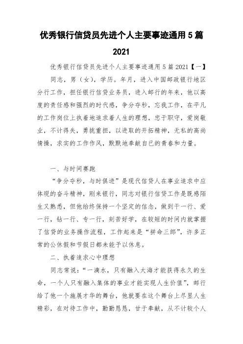 优秀银行信贷员先进个人主要事迹通用5篇2021