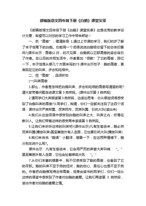 部编版语文四年级下册《白鹅》课堂实录