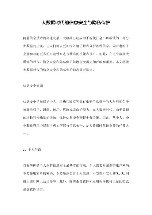 大数据时代的信息安全与隐私保护