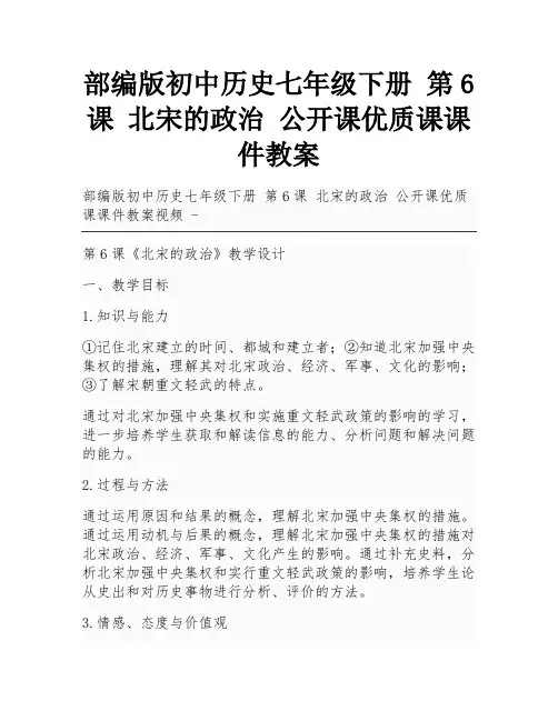 部编版初中历史七年级下册 第6课 北宋的政治 公开课优质课课件教案