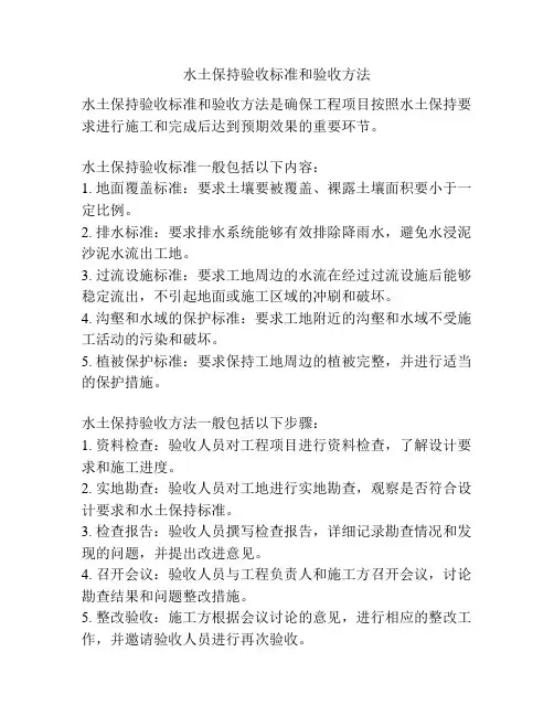 水土保持验收标准和验收方法