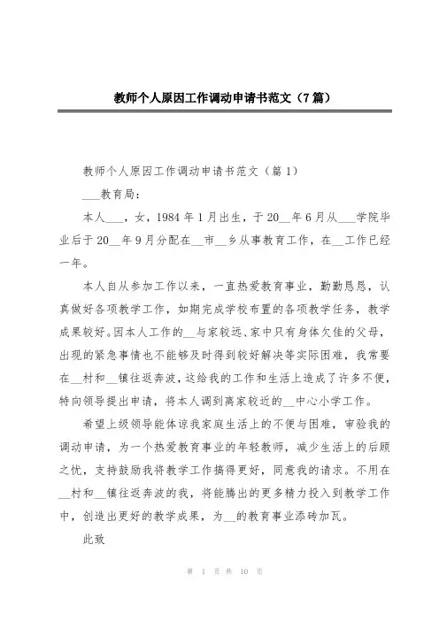教师个人原因工作调动申请书范文(7篇)