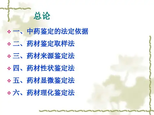中药鉴定学实验指导
