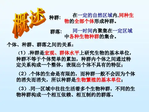 上课用第四章第一节种群的特征