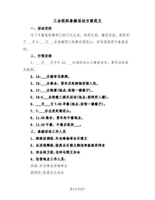 工会组织春游活动方案范文(3篇)