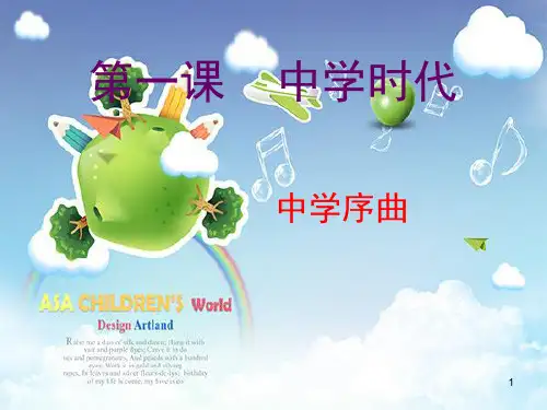 中学时代中学序曲(课堂PPT)