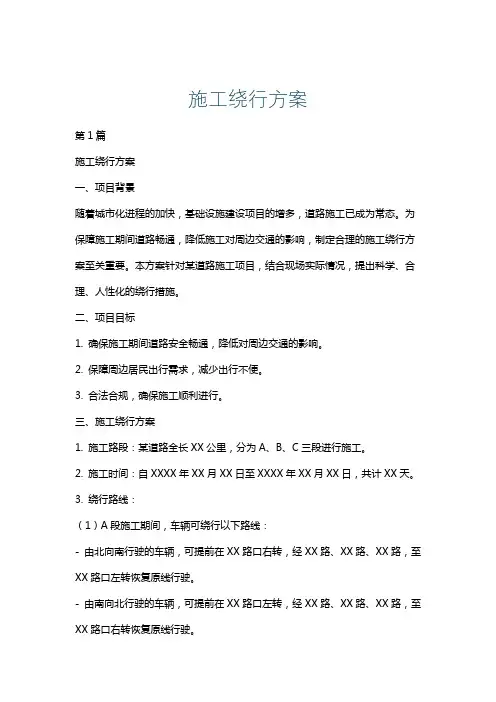 施工绕行方案