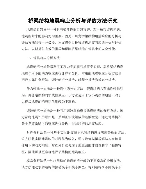 桥梁结构地震响应分析与评估方法研究