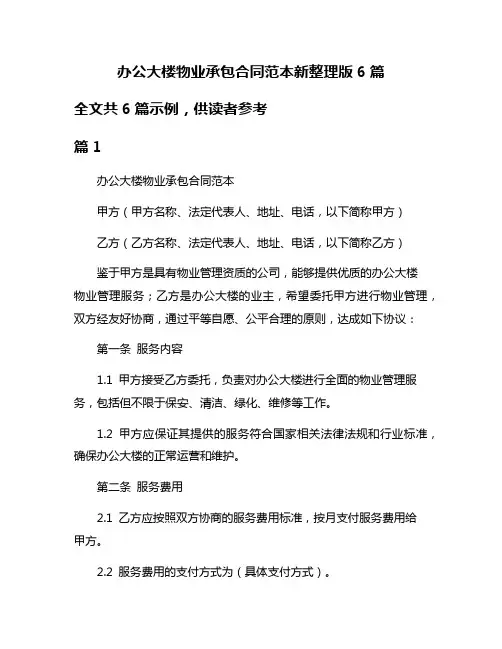 办公大楼物业承包合同范本新整理版6篇