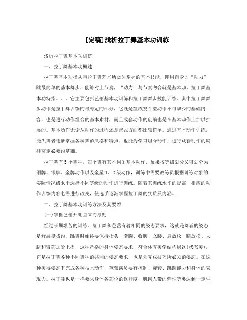 [定稿]浅析拉丁舞基本功训练