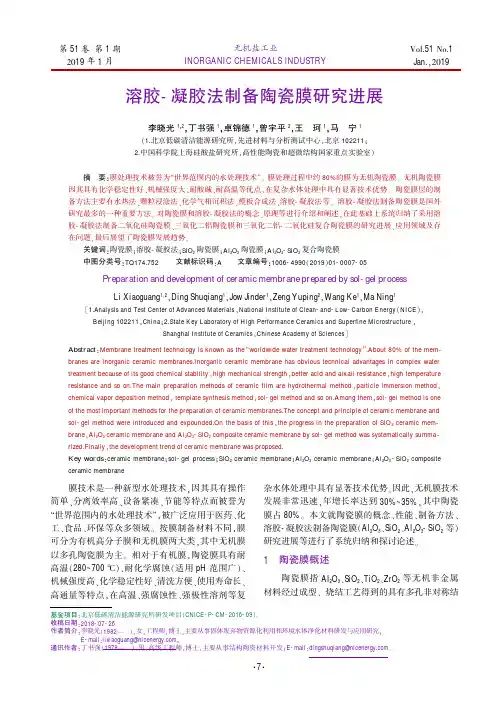 溶胶凝胶法制备陶瓷膜研究进展