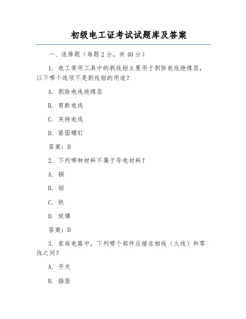 初级电工证考试试题库及答案