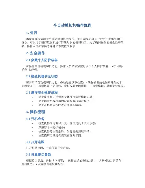 半自动模切机操作规程