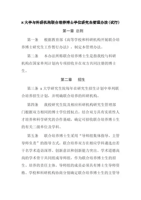 x大学与科研机构联合培养博士学位研究生管理办法