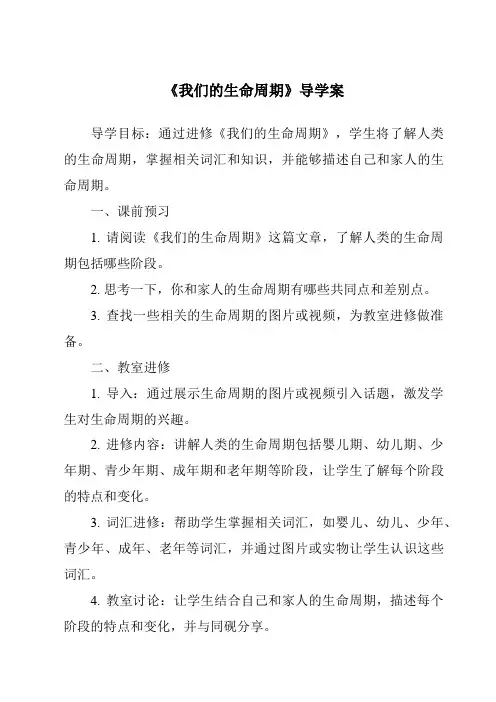 《我们的生命周期核心素养目标教学设计、教材分析与教学反思-2023-2024学年科学教科版2001》