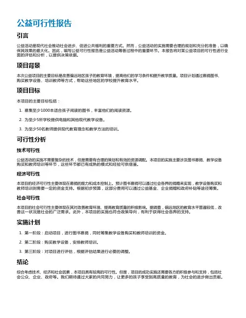 公益可行性报告