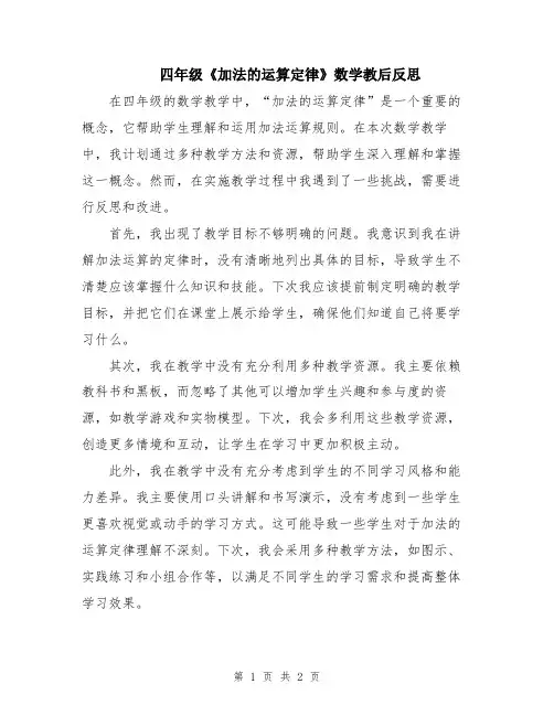 四年级《加法的运算定律》数学教后反思