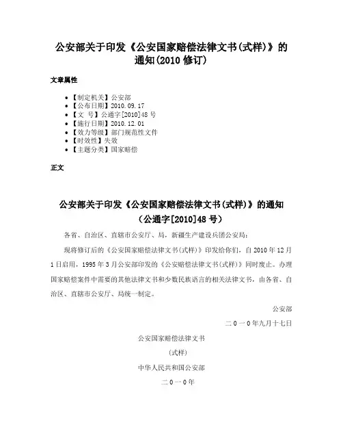 公安部关于印发《公安国家赔偿法律文书(式样)》的通知(2010修订)