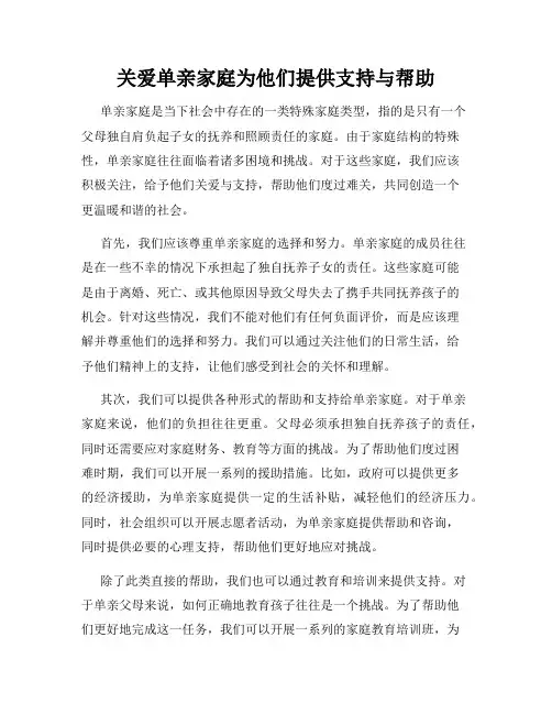 关爱单亲家庭为他们提供支持与帮助