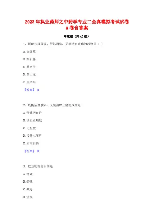 2023年执业药师之中药学专业二全真模拟考试试卷A卷含答案