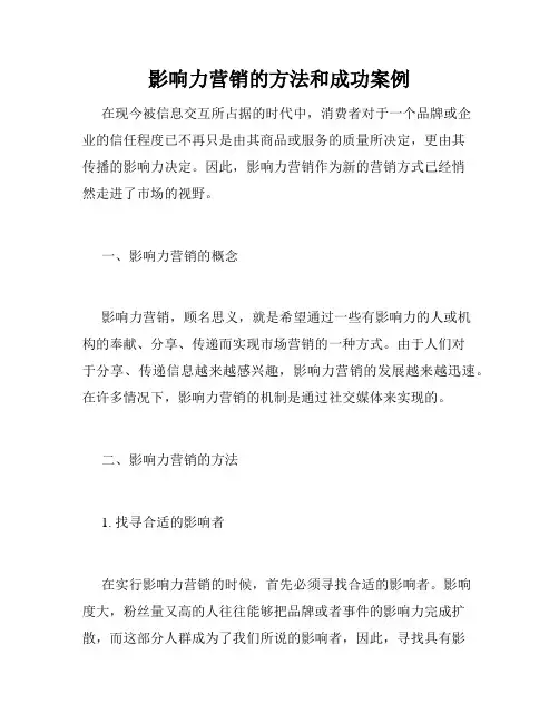 影响力营销的方法和成功案例