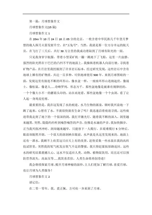月球想象作文5篇