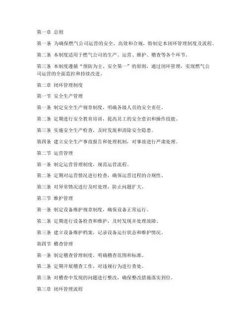 燃气公司闭环管理制度及流程