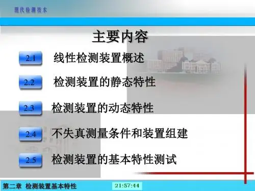 2检测装置基本特性