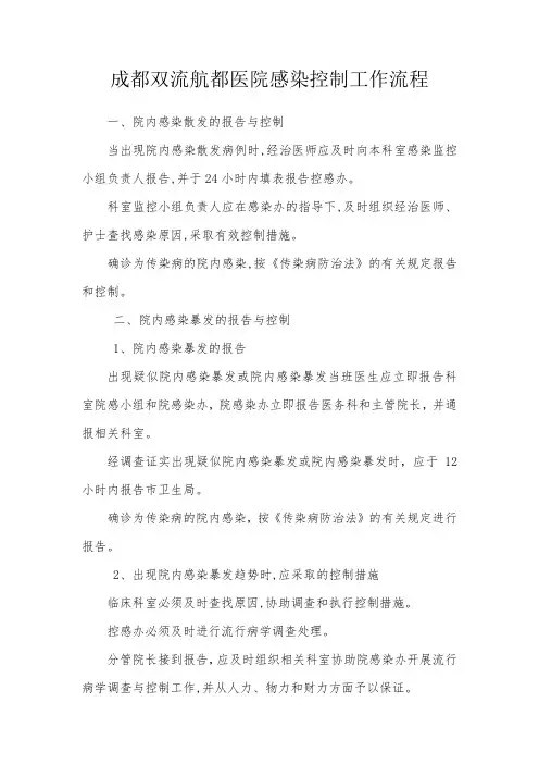 成都双流航都医院感染控制工作流程