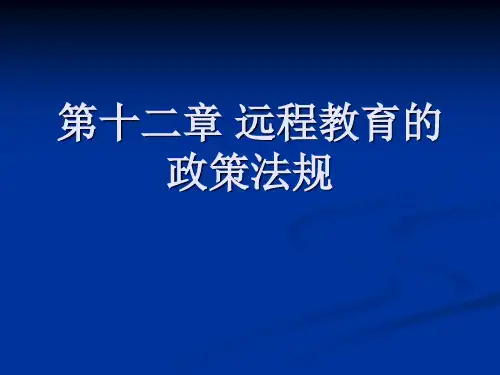 第十二章远程教育的政策法规 - 精品网络课程建设及申报专栏