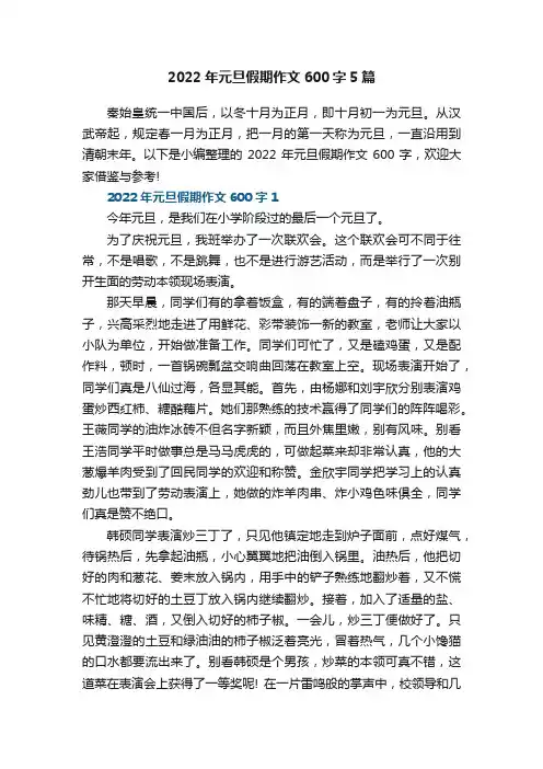 2022年元旦假期作文600字5篇