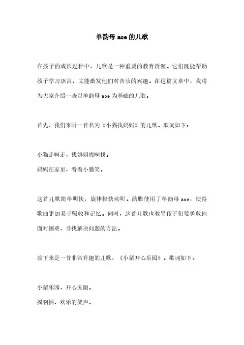 单韵母aoe的儿歌