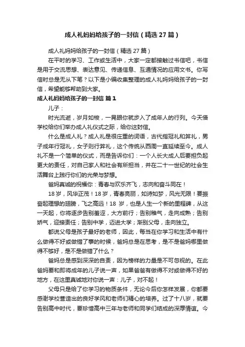 成人礼妈妈给孩子的一封信（精选27篇）