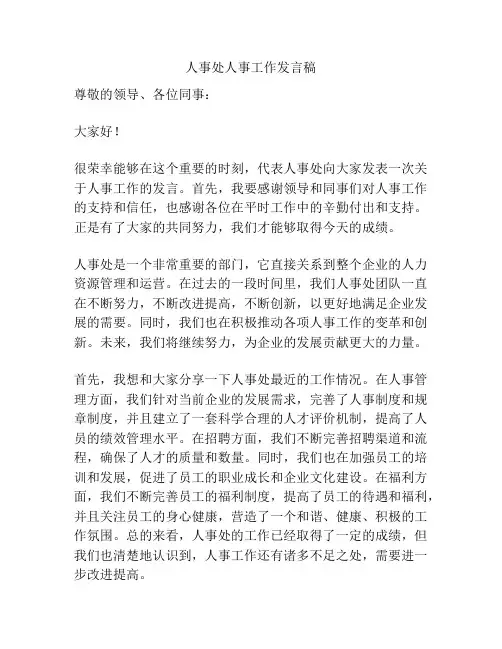 人事处人事工作发言稿