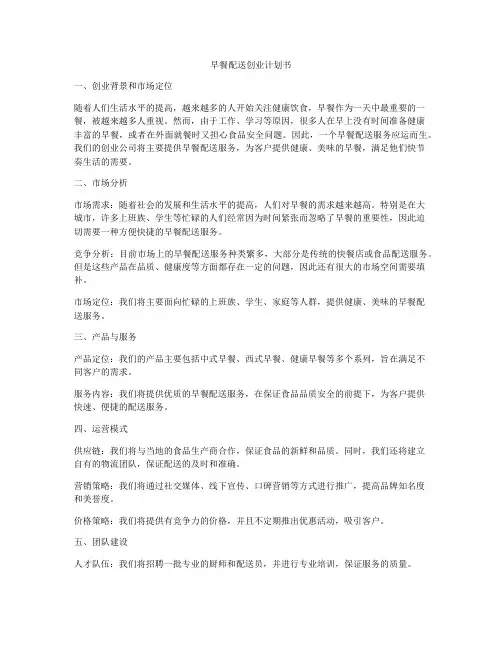 早餐配送创业计划书