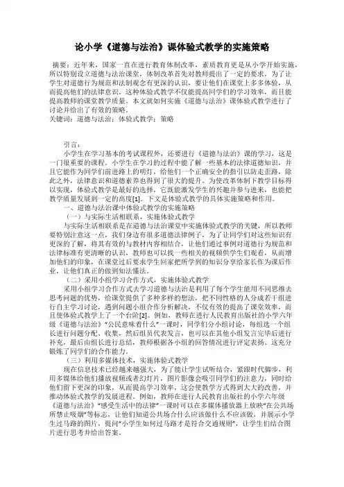 论小学《道德与法治》课体验式教学的实施策略
