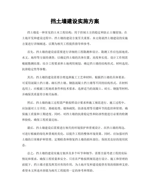 挡土墙建设实施方案