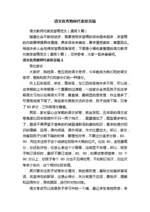 语文教师代表发言稿范文（通用5篇）