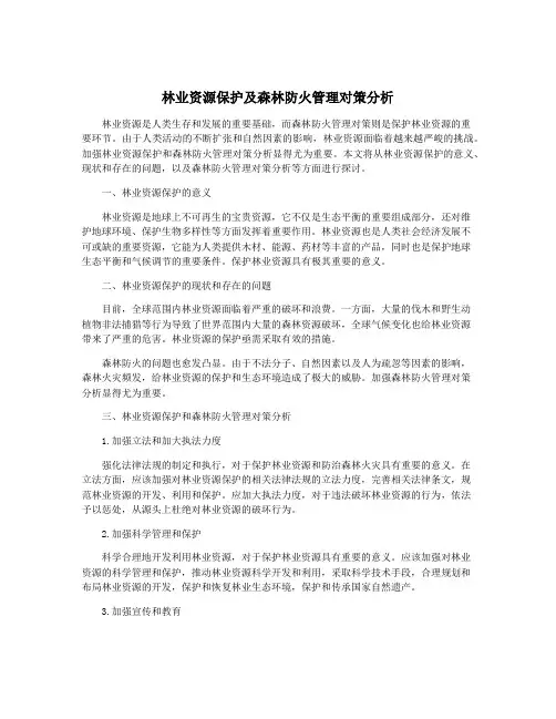 林业资源保护及森林防火管理对策分析